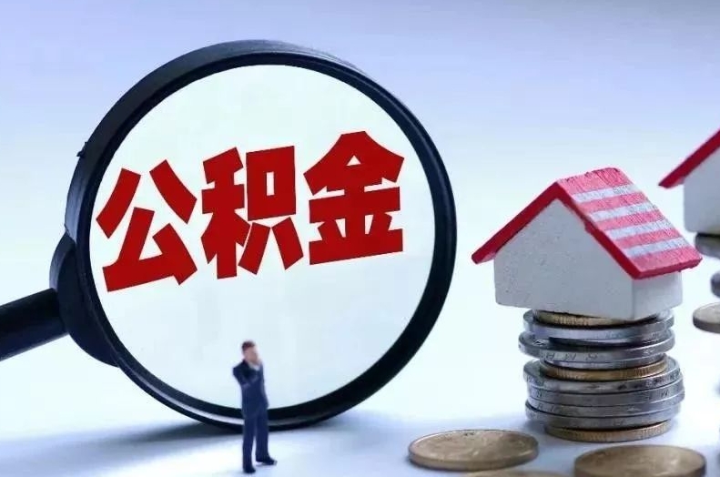 七台河离职后公积金会怎么样（离职后的公积金）